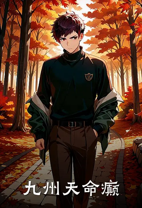 九州天命癫楚天罡林震南完本完结小说_完本完结小说九州天命癫(楚天罡林震南)