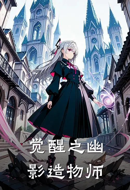 觉醒之幽影造物师李浩孙雪免费小说完整版_完结版小说阅读觉醒之幽影造物师(李浩孙雪)