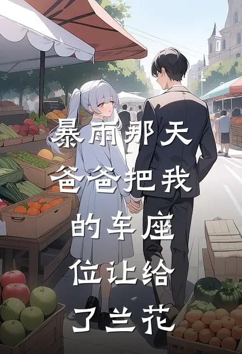 暴雨那天，爸爸把我的车座位让给了兰花