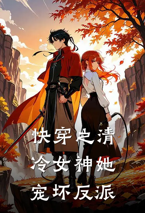 快穿之清冷女神她宠坏反派苏锦裴宸免费小说全文阅读_免费小说在线阅读快穿之清冷女神她宠坏反派苏锦裴宸