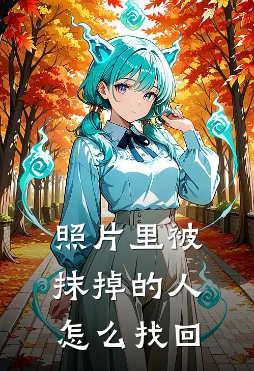 照片里被抹掉的人怎么找回