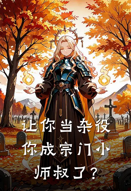 让你当杂役，你成宗门小师叔了？(苏清雪顾长生)小说免费阅读_热门小说阅读让你当杂役，你成宗门小师叔了？苏清雪顾长生