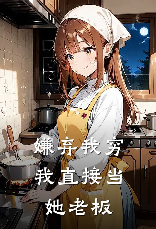 嫌弃我穷，我直接当她老板