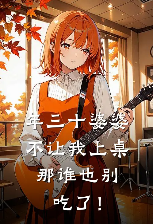 年三十婆婆不让我上桌，那谁也别吃了！(徐岳然苏琴)热门网络小说推荐_免费完结版小说年三十婆婆不让我上桌，那谁也别吃了！(徐岳然苏琴)