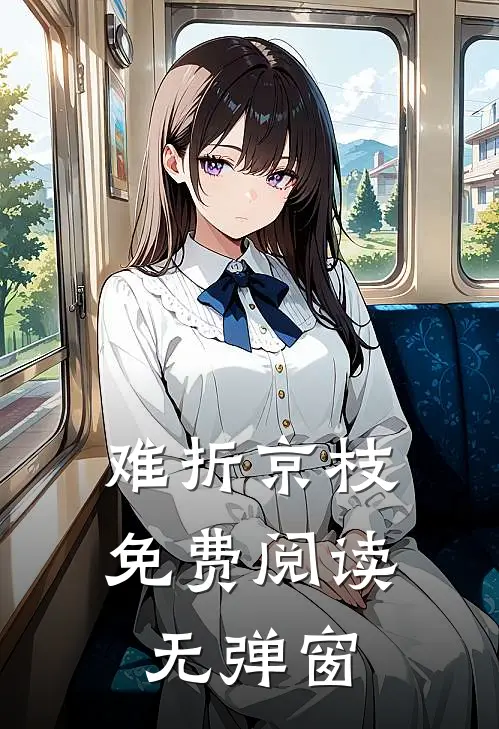 难折京枝免费阅读无弹窗