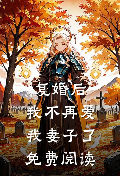 复婚后,我不再爱我妻子了免费阅读