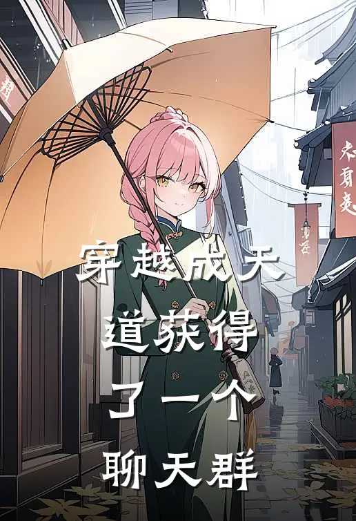 穿越成天道获得了一个聊天群(林越李铁柱)免费小说_最新小说全文阅读穿越成天道获得了一个聊天群林越李铁柱