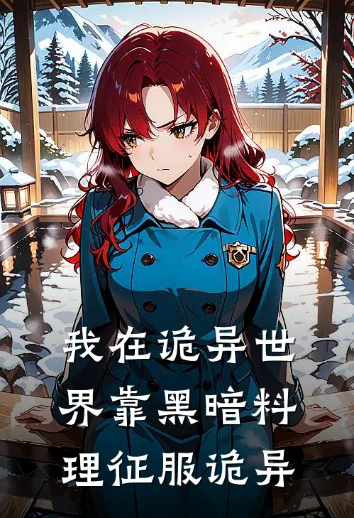 我在诡异世界靠黑暗料理征服诡异(苏神经苏神经)免费小说完结版_免费小说免费阅读我在诡异世界靠黑暗料理征服诡异苏神经苏神经