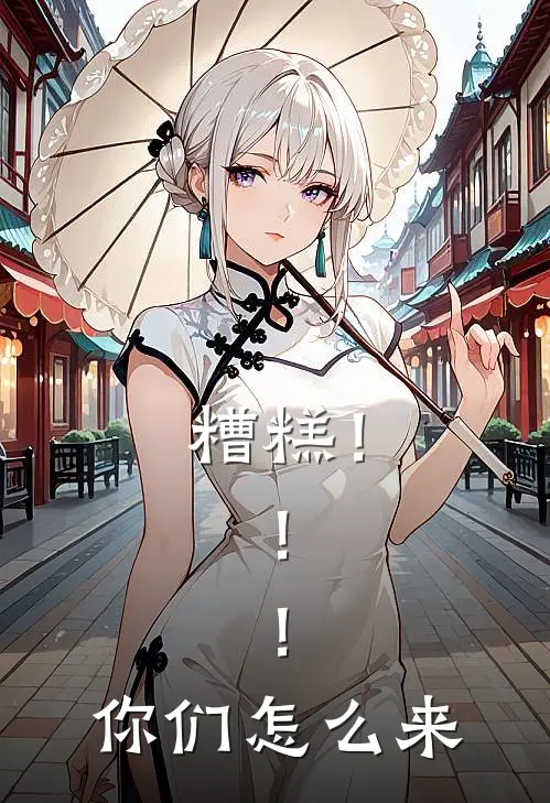 糟糕！！！你们怎么来