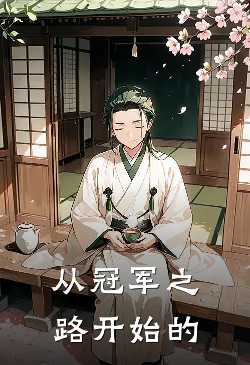 从冠军之路开始的