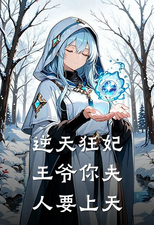 《逆天狂妃：王爷你夫人要上天》蒋温温萧玦免费完本小说在线阅读_《逆天狂妃：王爷你夫人要上天》蒋温温萧玦免费小说