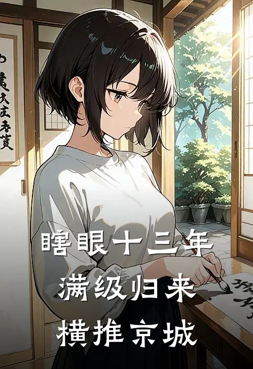 瞎眼十三年：满级归来横推京城