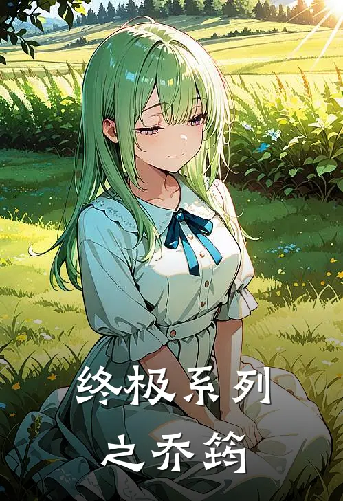 终极系列之乔筠(乔筠汪大东)全本免费小说_最新章节列表终极系列之乔筠(乔筠汪大东)