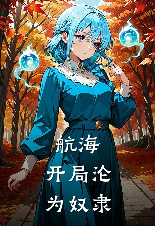 航海：开局沦为奴隶