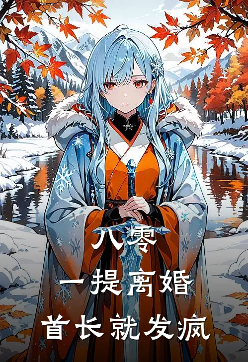 八零：一提离婚，首长就发疯