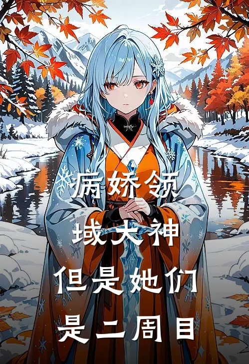 病娇领域大神：但是她们是二周目