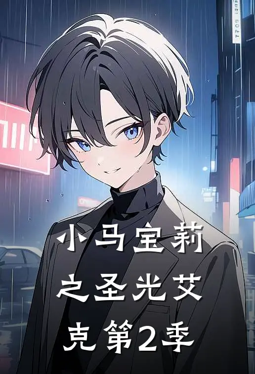 小马宝莉之圣光艾克第2季