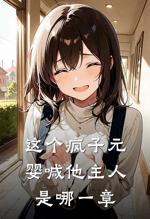 这个疯子元婴喊他主人是哪一章