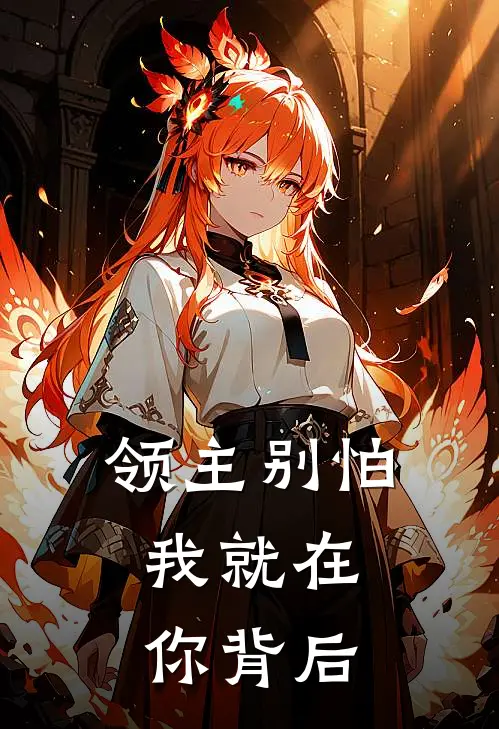 领主别怕，我就在你背后