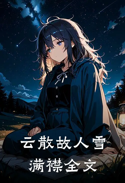 云散故人雪满襟全文