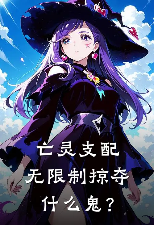 亡灵支配，无限制掠夺什么鬼？