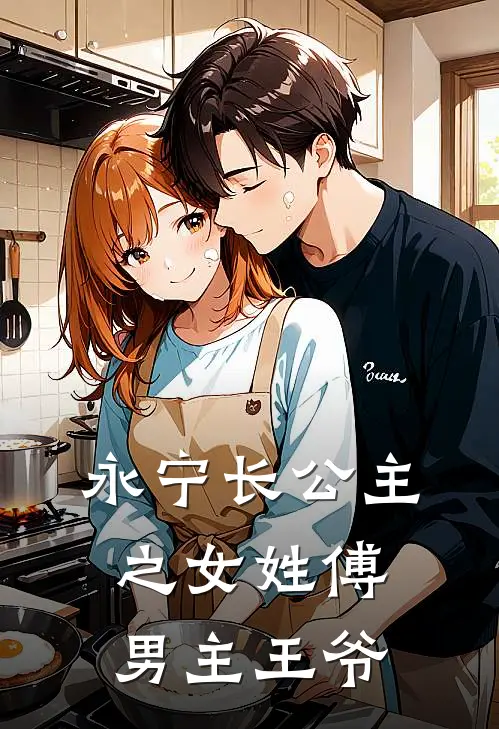 永宁长公主之女姓傅男主王爷