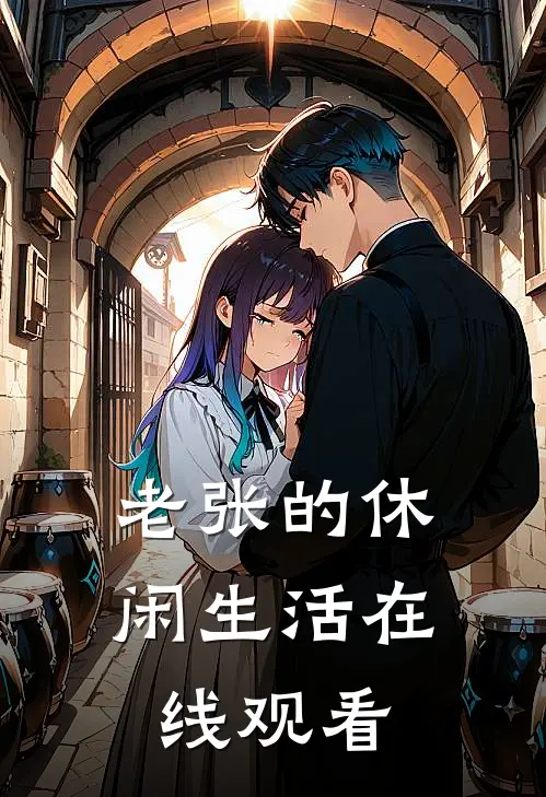 老张的休闲生活在线观看