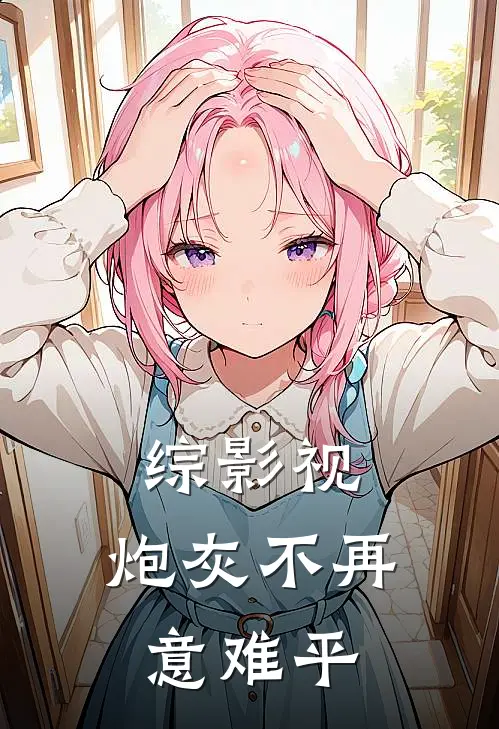 综影视：炮灰不再意难平