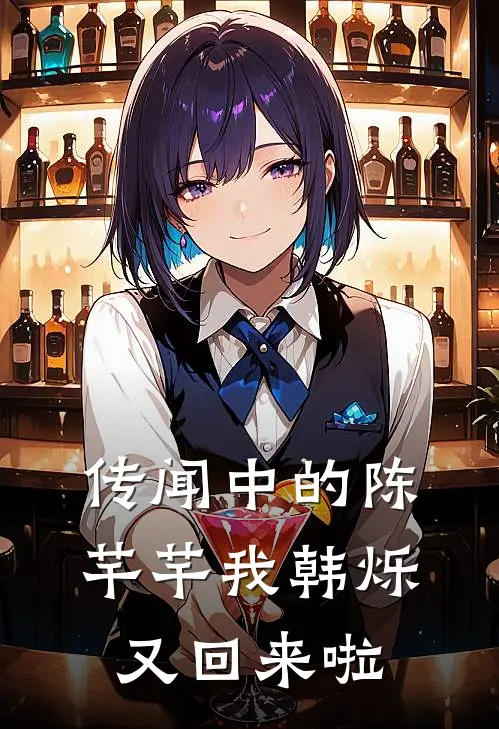 传闻中的陈芊芊我韩烁又回来啦(韩烁陈芊芊)免费小说_最新小说全文阅读传闻中的陈芊芊我韩烁又回来啦韩烁陈芊芊