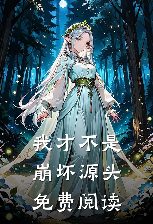 我才不是崩坏源头免费阅读