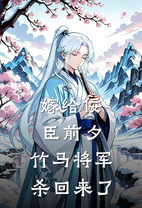 谢玉仪沈晋(嫁给佞臣前夕，竹马将军杀回来了)全本免费在线阅读_谢玉仪沈晋全集在线阅读