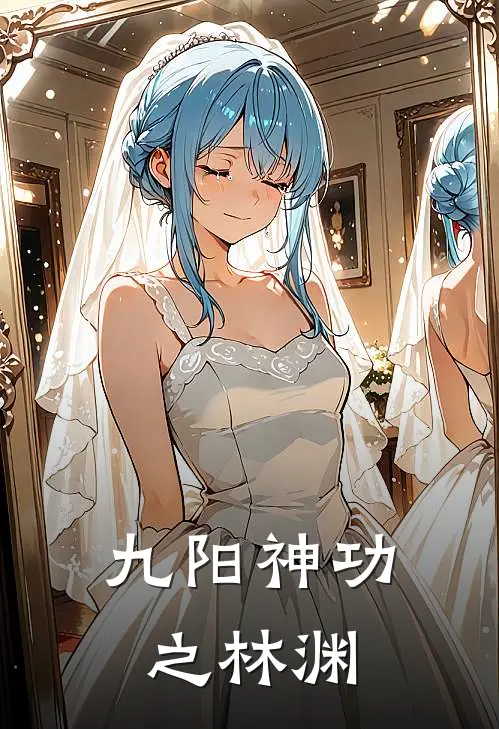 九阳神功之林渊林渊苏婉儿最新更新小说_在线阅读免费小说九阳神功之林渊林渊苏婉儿