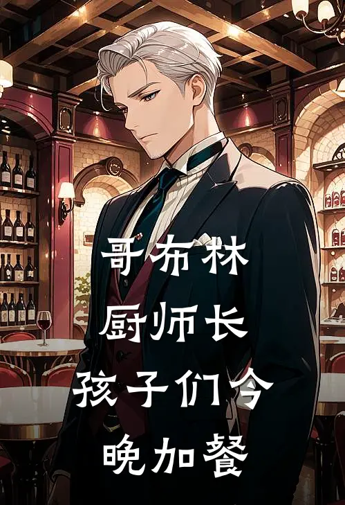 哥布林厨师长：孩子们今晚加餐