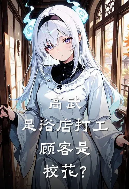 高武：足浴店打工，顾客是校花？