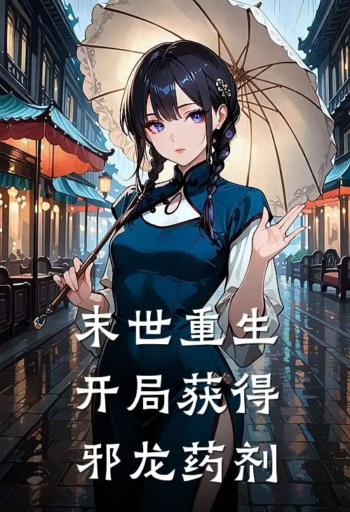 末世重生：开局获得邪龙药剂