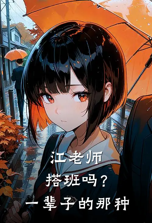 《江老师，搭班吗？一辈子的那种》江临秦朝完本小说_江临秦朝(江老师，搭班吗？一辈子的那种)全文免费阅读无弹窗大结局