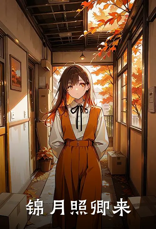 锦月照卿来叶安安江臣宴免费小说_完本免费小说锦月照卿来叶安安江臣宴