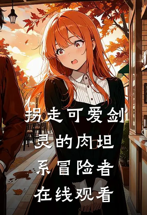 拐走可爱剑灵的肉坦系冒险者在线观看