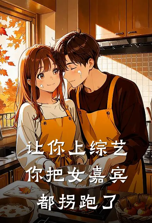 让你上综艺，你把女嘉宾都拐跑了