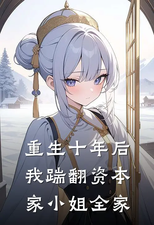 重生十年后我踹翻资本家小姐全家