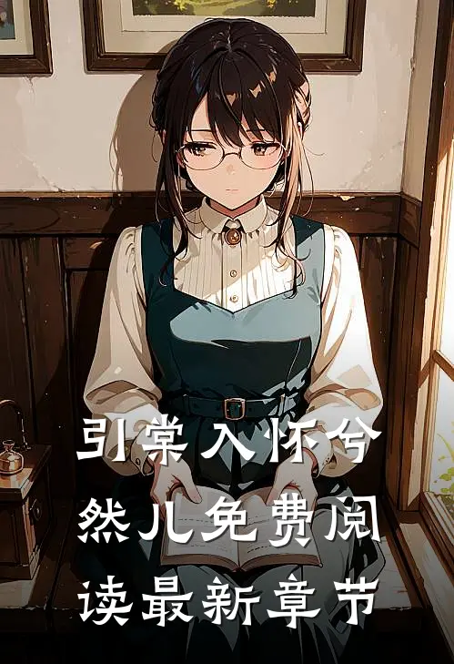 引棠入怀兮然儿免费阅读最新章节