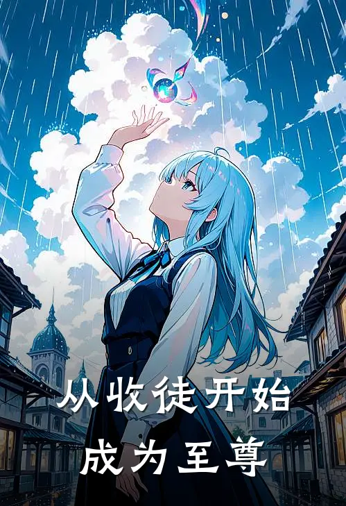 从收徒开始成为至尊