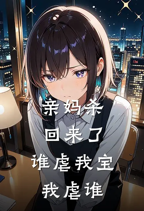 亲妈杀回来了，谁虐我宝我虐谁(秦妄秦初墨)全文在线阅读_(亲妈杀回来了，谁虐我宝我虐谁)精彩小说