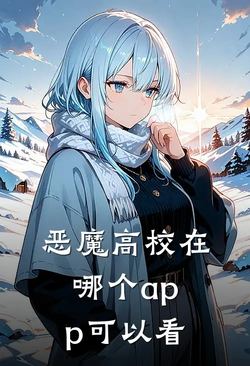 恶魔高校在哪个app可以看