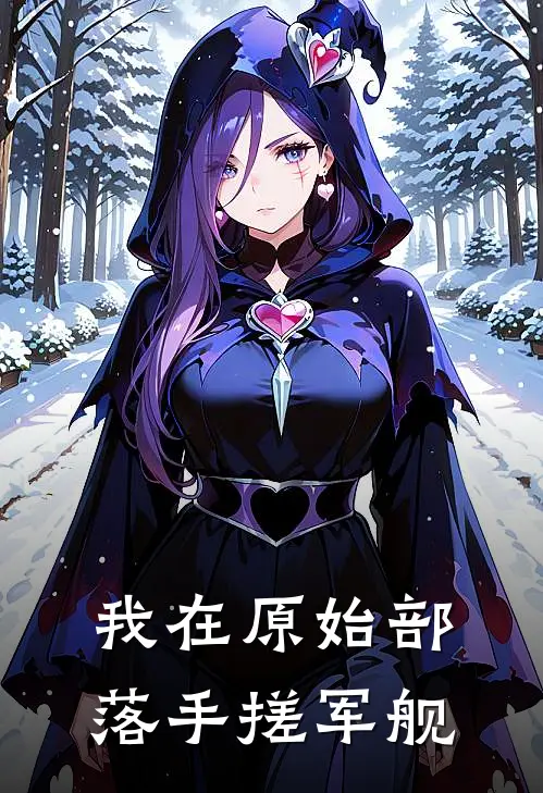 我在原始部落手搓军舰