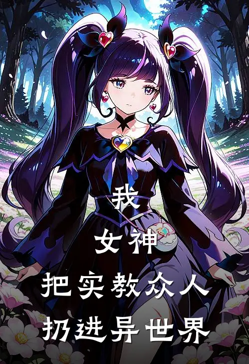 我，女神，把实教众人扔进异世界