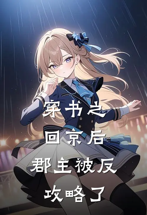 穿书之回京后，郡主被反攻略了