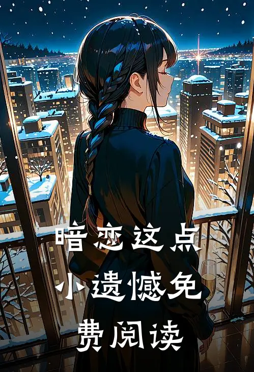 暗恋这点小遗憾免费阅读