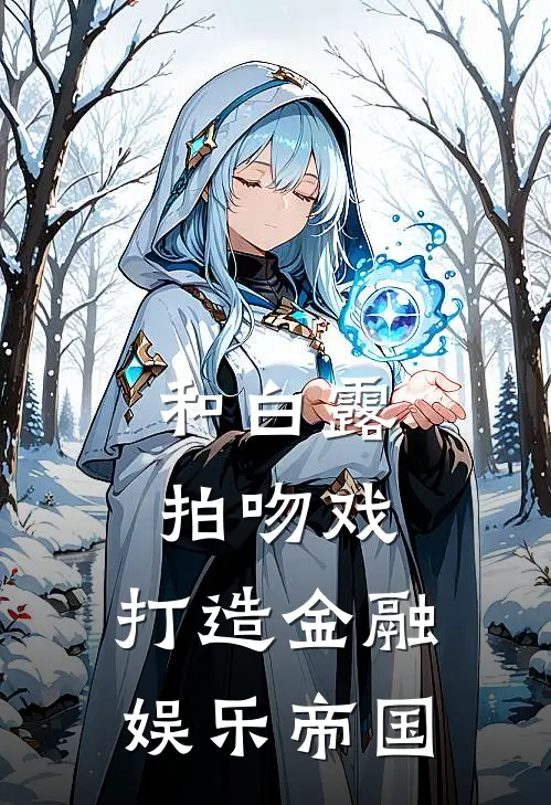 和白露拍吻戏，打造金融娱乐帝国